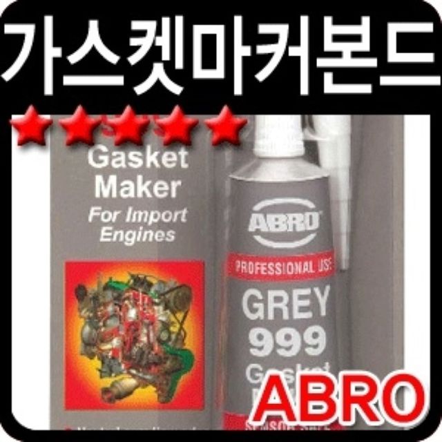 오늘의쇼핑은 ABRO/아브로가스켓마커