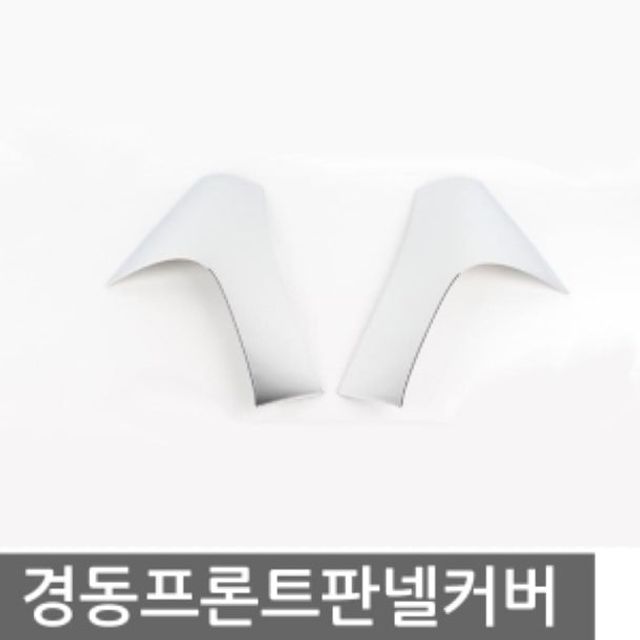 오늘의쇼핑은 경동 프론트코너판넬커버 모음전