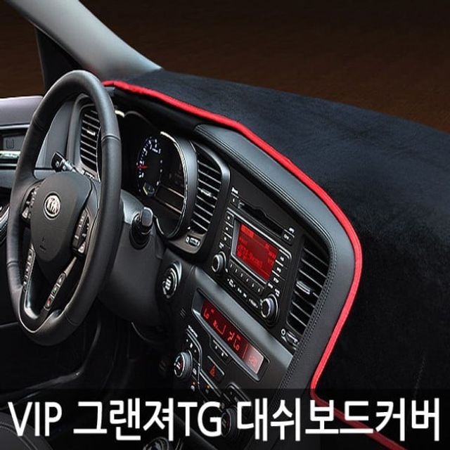 VIP/고품격 대쉬보드커버/그랜져TG