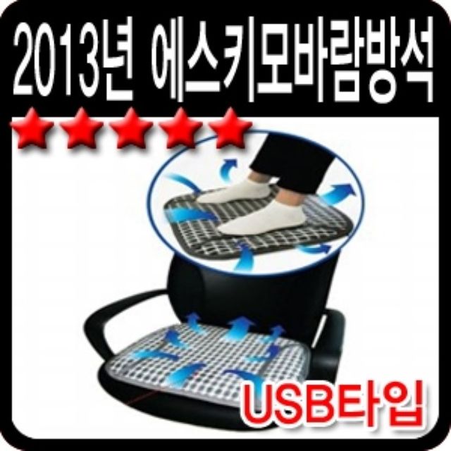 동일하이테크 2013년 에스키모바람방석(USB타입)