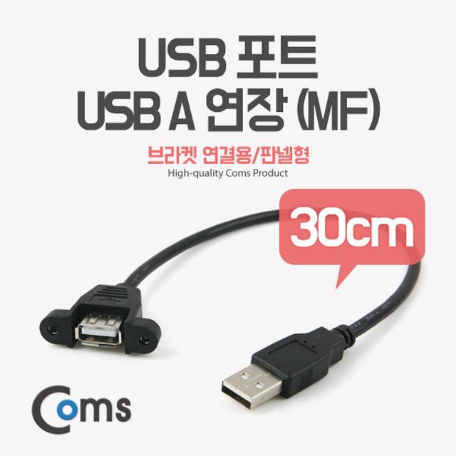 USB 연장 케이블 30cm (포트 브라켓 연결용 판넬형)