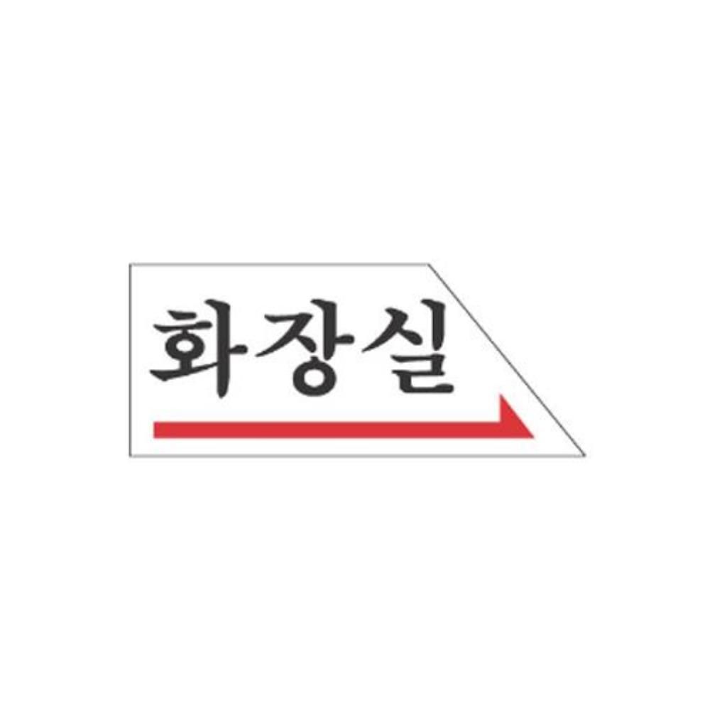 오늘의쇼핑은 화장실 우측 알림 표지판 120x50m