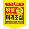 성진 타포린 머리조심(PE) 50EA 1번째 이미지