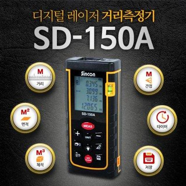 신콘 SD-150A  거리측정기 (150m)