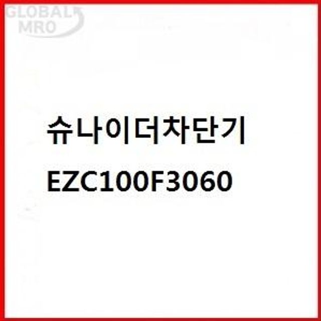 오늘의쇼핑은 슈나아더 차단기 EZC100F3060