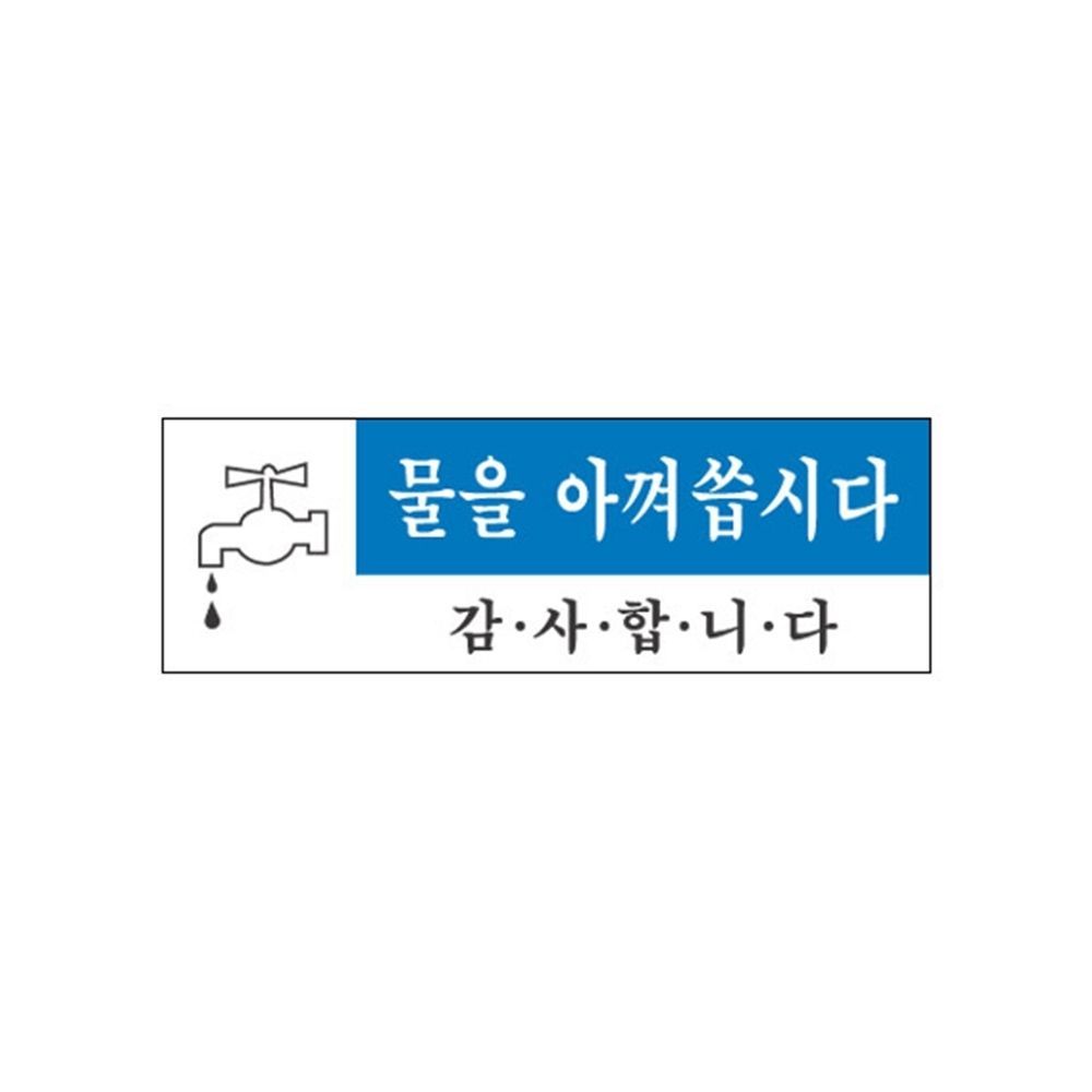 오늘의쇼핑은 세모네모 물을아껴씁시다 1719 40x120