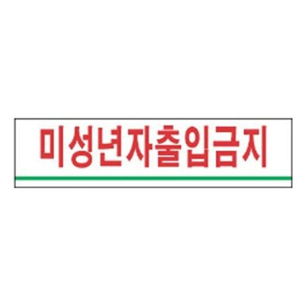 오늘의쇼핑은 표지판 안내판 표시판 도어사인 미성년자 출입금지