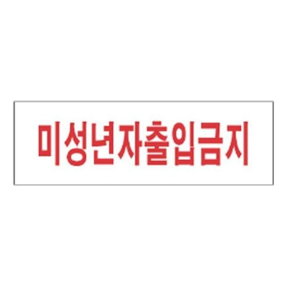 오늘의쇼핑은 표지판 안내판 도어사인 표시판 미성년자 출입금지