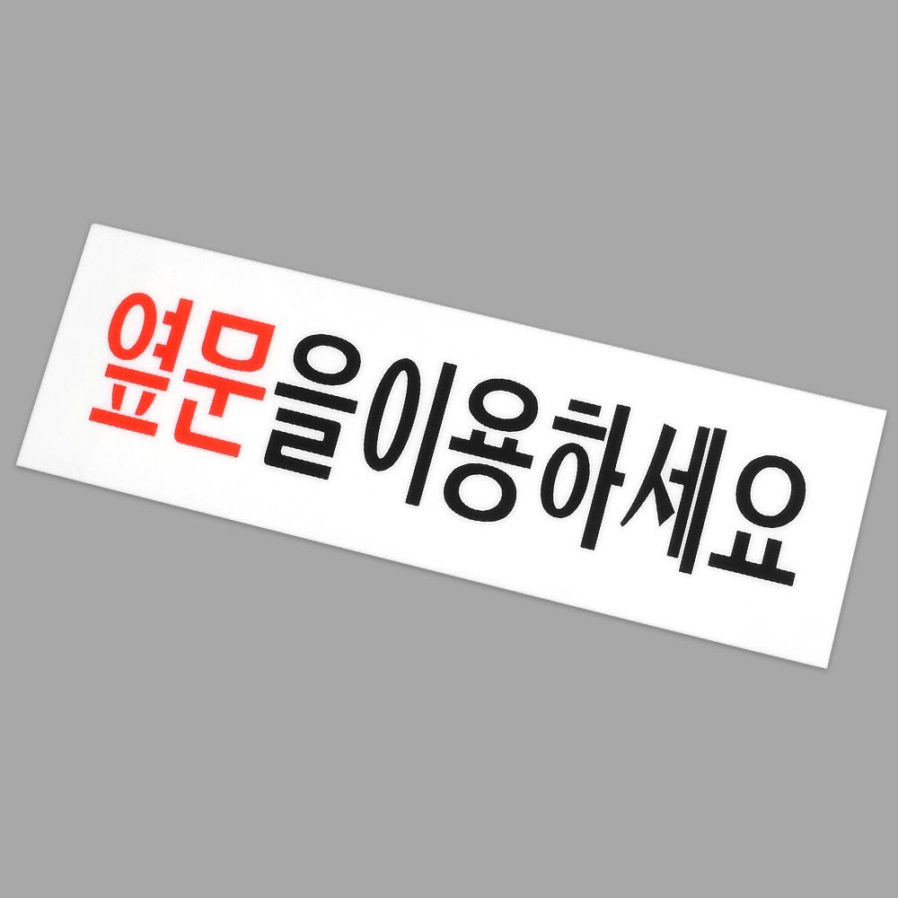 옆문이용 안내 아크릴표지판 옆문이용표지판 명찰 인