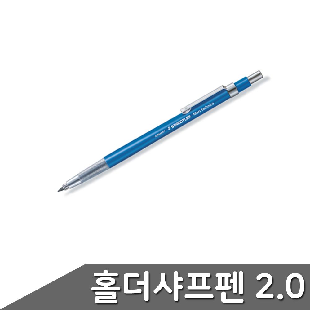 오늘의쇼핑은 스테들러 홀더 펜 제도용 샤프 780C 독일 산업용 2.0