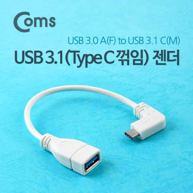 USB 3.1 Type C 젠더 USB 3.0 A to C타입 20cm 측면