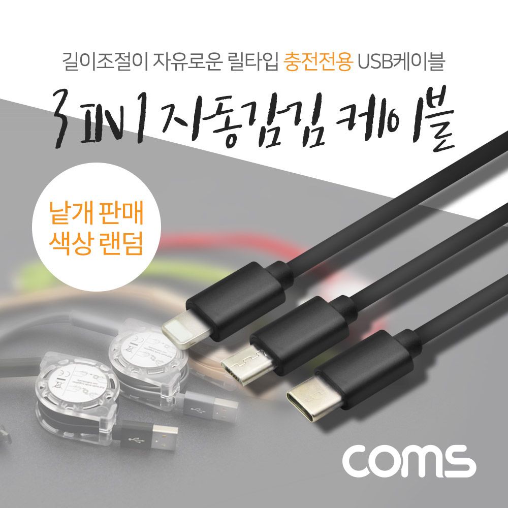 3 in 1 자동감김 릴케이블 충전전용 USB 3.1 Type C