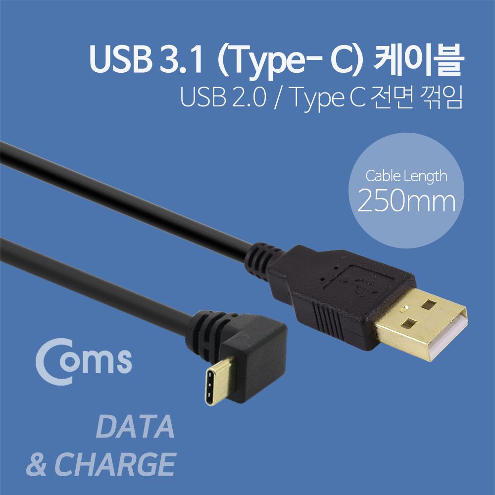 USB 3.1 Type C 케이블 25cm A타입 to C타입 전면꺾