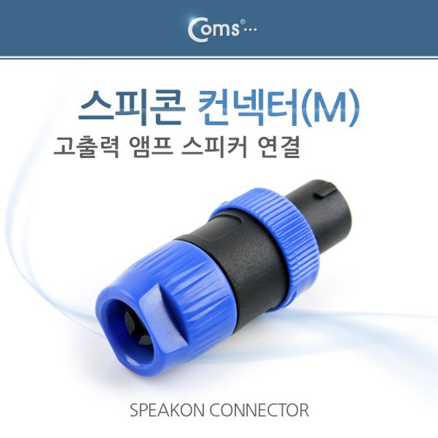 컨넥터 스피콘 고출력 앰프 스피커 연결 M 소