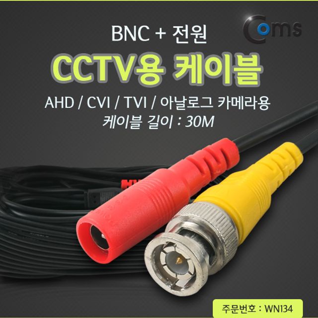 CCTV 케이블 BNC 전원 30M 검정