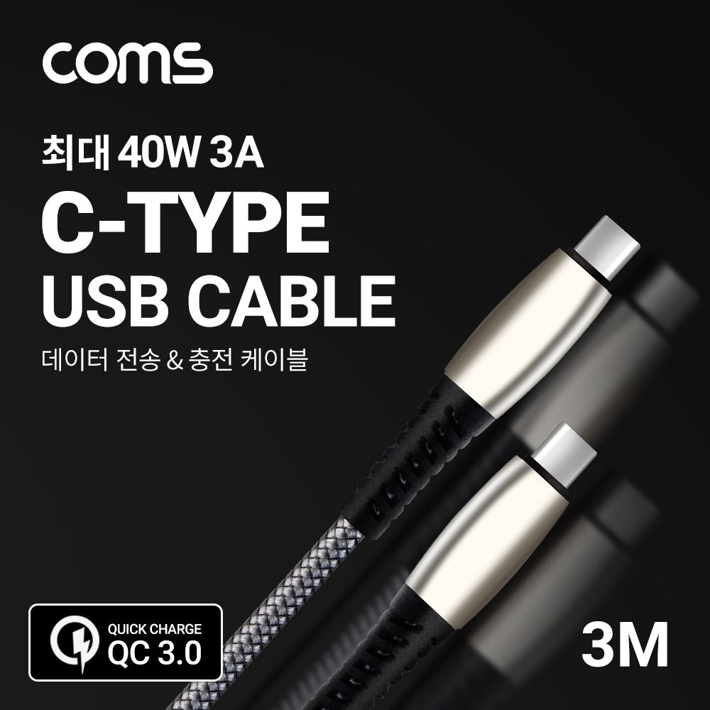 오늘의쇼핑은 USB 3.1 Type C 케이블 3M Gray 40W 3A C타입 to C타