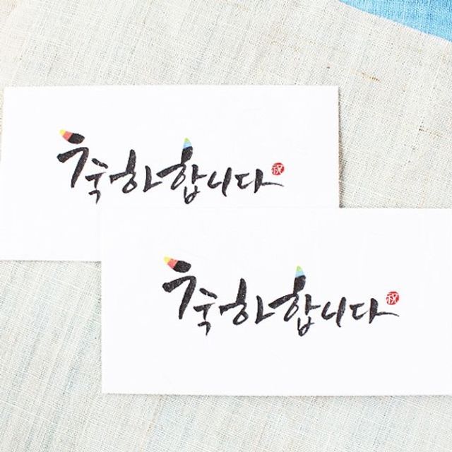 축하합니다 캘리 2매세트 (013-ME-0004)