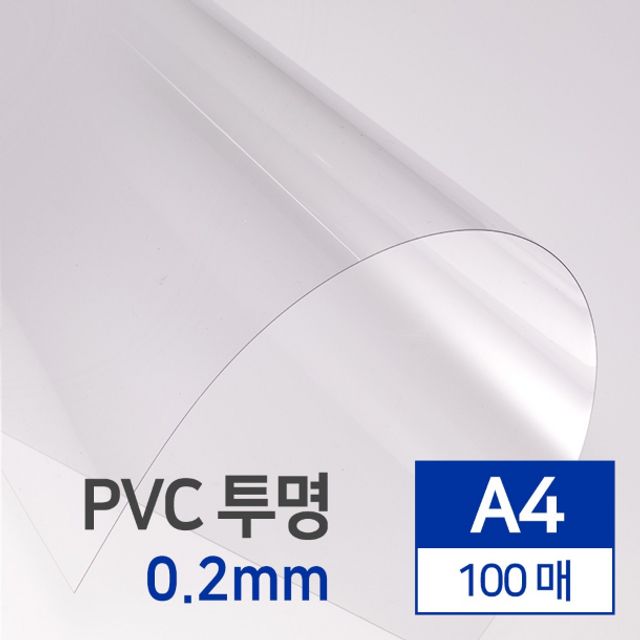 PVC 제본용표지 투명 0.2 A4 100매