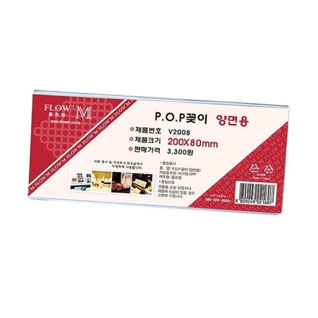 오늘의쇼핑은 POP꽂이 양면용 V2008 (200/80)