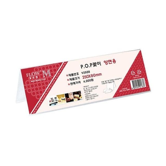 오늘의쇼핑은 POP꽂이 양면용 V2508 (250/80)