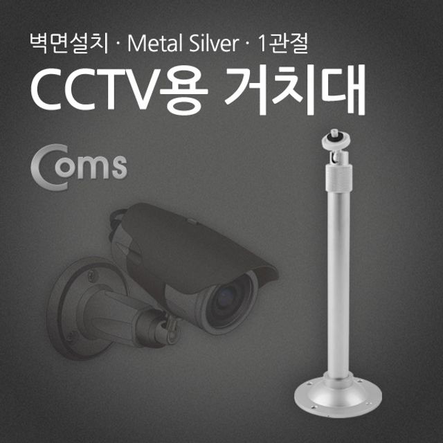 CCTV용 거치대 Metal Silver 1관절 30cm