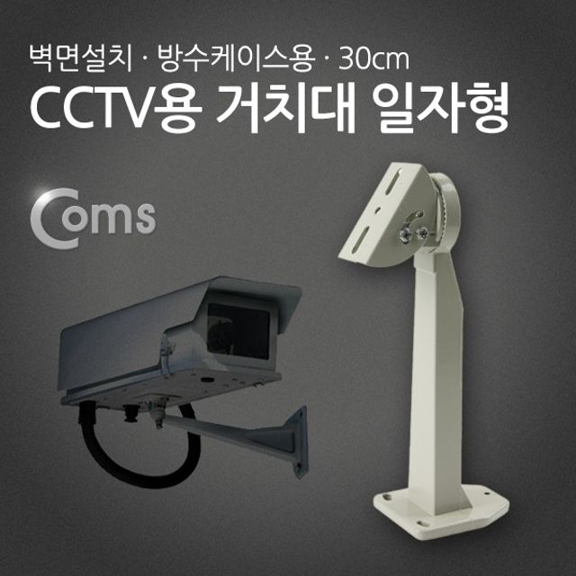 CCTV용 거치대 방수케이스용 일자형 30cm