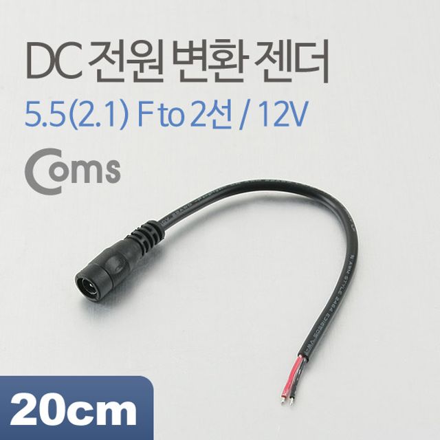 DC 전원 변환 젠더 20cm 12V 2선