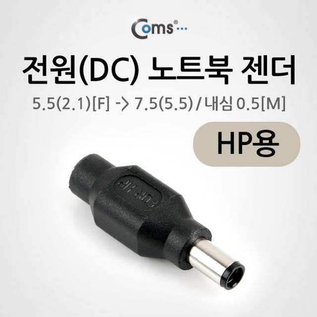 오늘의쇼핑은 전원 DC 노트북 젠더 5.5 to 7.5 HP용