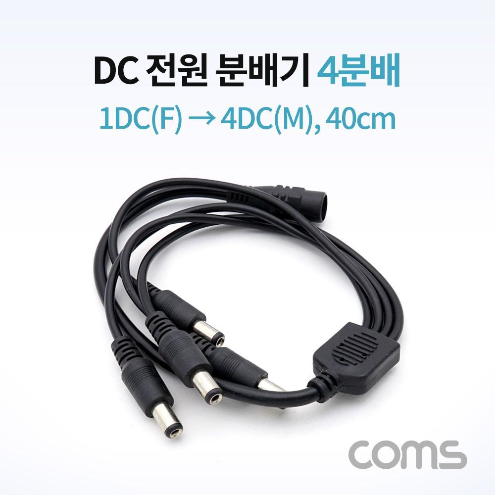 DC 전원 분배기 4분배 1DC F to 4DC M 40cm