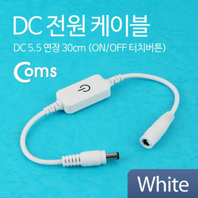 오늘의쇼핑은 DC 전원 케이블 On Off 터치버튼 White DC 5.5 연장