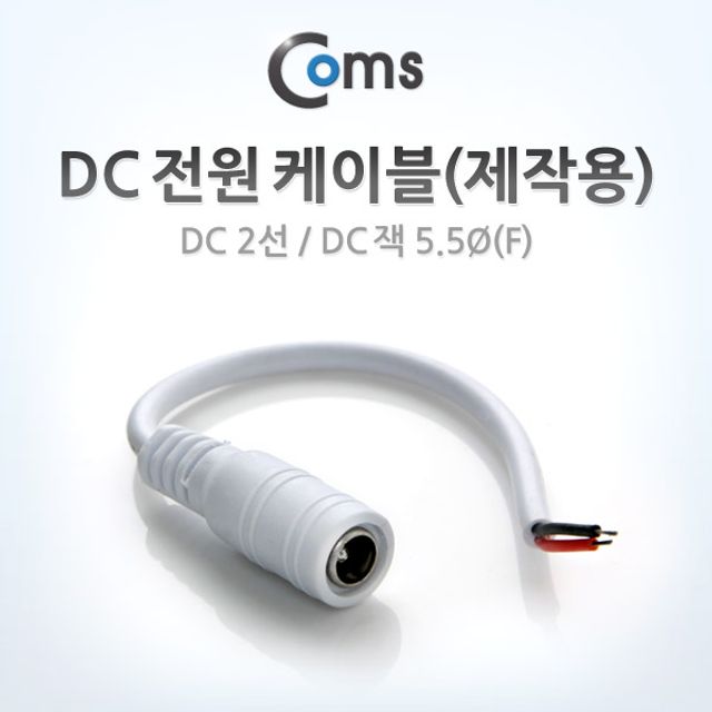 오늘의쇼핑은 DC 전원 케이블 제작용 DC 2선 DC 플러그 5.5 F Whit