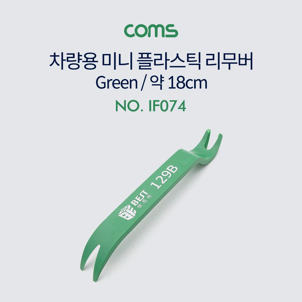 플라스틱 미니 리무버 차량용-Green 18cm 탈거 헤라