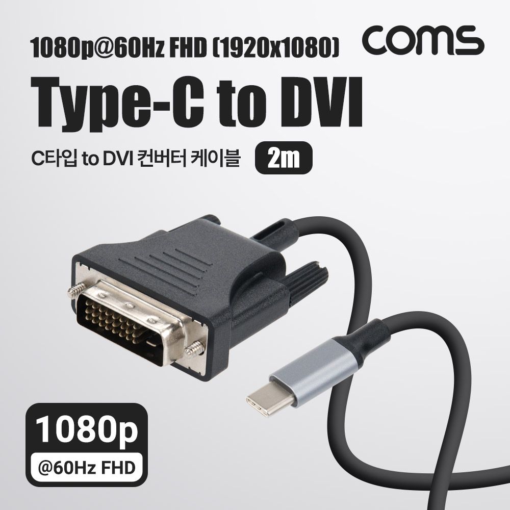 USB Type C to DVI 컨버터 케이블 FHD 1080P 60Hz 2M