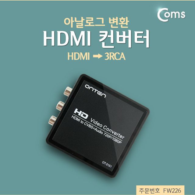 HDMI 컨버터 HDMI-3RCA 아날로그 변환