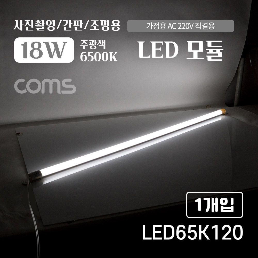 LED 모듈 램프 18W 6500K 주광색 흰색 120cm 사진촬