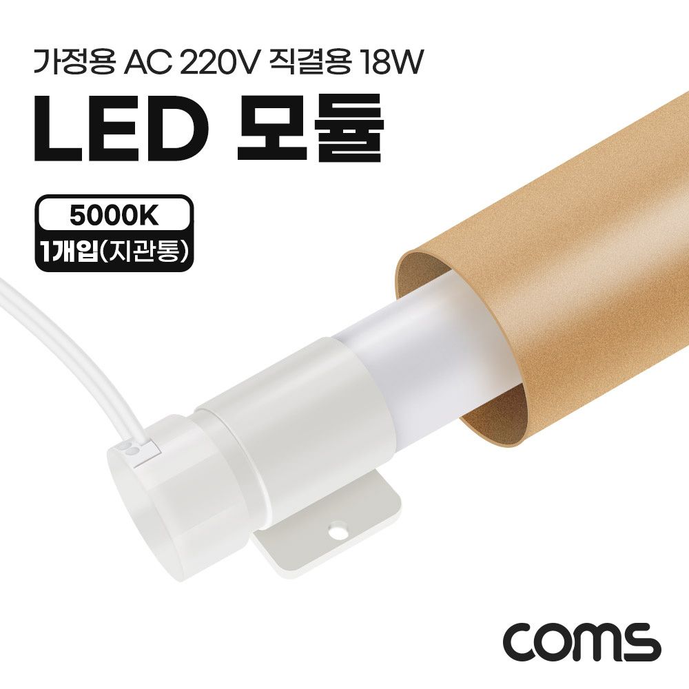 LED 모듈 램프 PIN타입 18W 5000K 주백색 120cm 지관