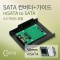 SATA 변환 컨버터 mSATA to SATA 22P 3.5형 가이드 5 1번째 이미지