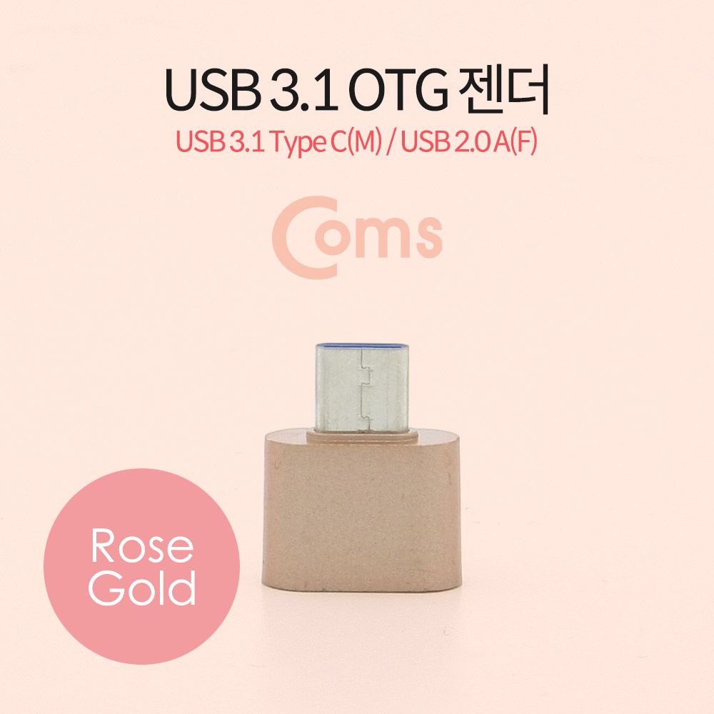 오늘의쇼핑은 USB 3.1 Type C OTG 젠더 C M 2.0 F Short Rose Gold