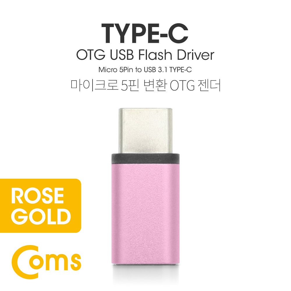 오늘의쇼핑은 USB 3.1 Type C OTG 젠더 C M Micro 5P F Short Rose