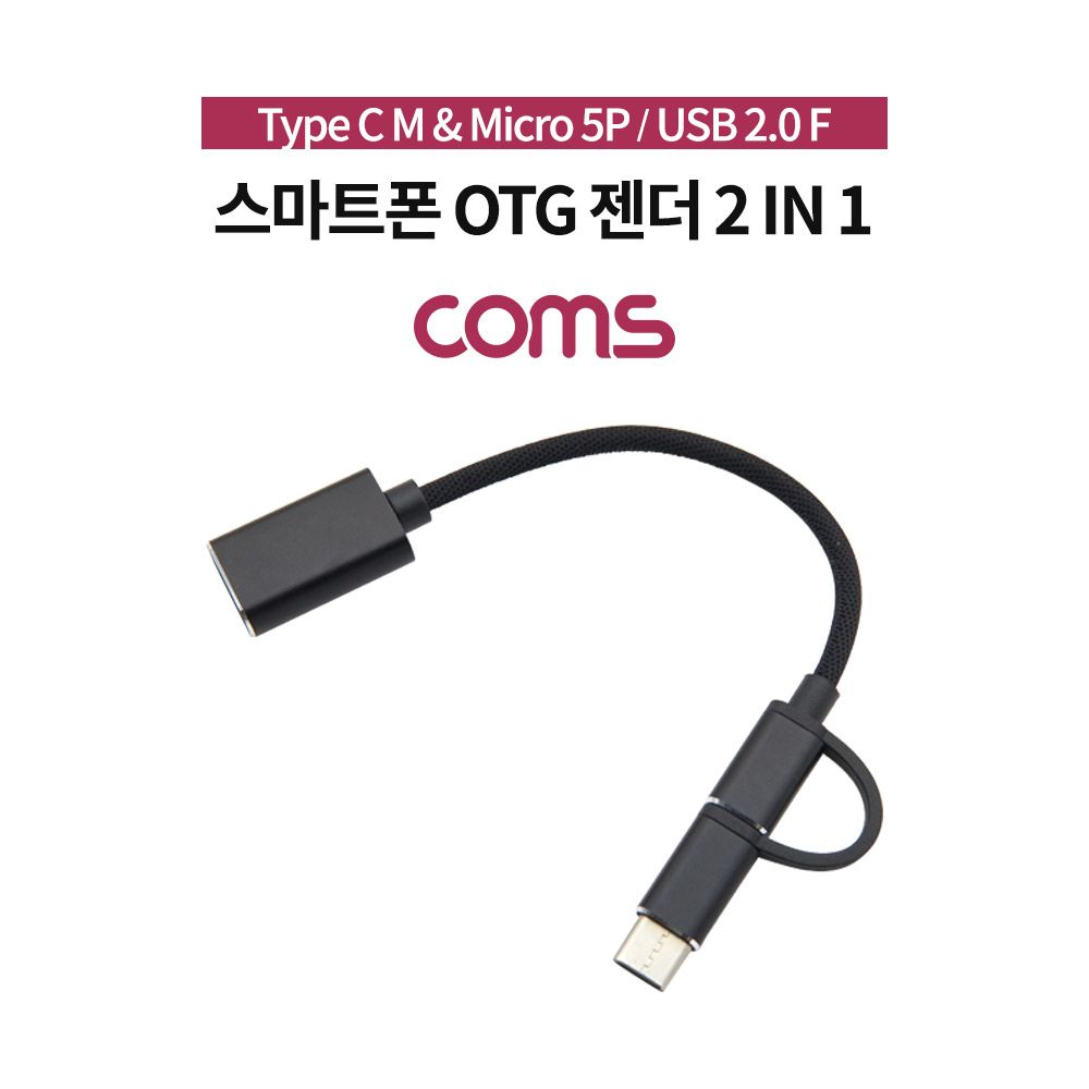 2 in 1 OTG 젠더 케이블 17cm 꼬리물기 USB 2.0 A to