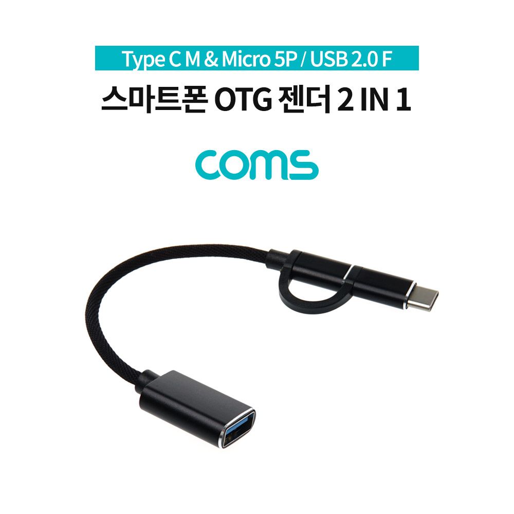 스마트폰 OTG 젠더 Type C M Micro 5P M USB 2.0 A F