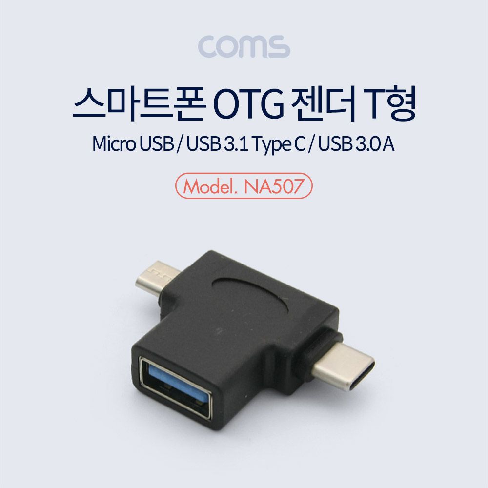 스마트폰 멀티 젠더 T형-USB 3.0 A F 마이크로 5핀 M