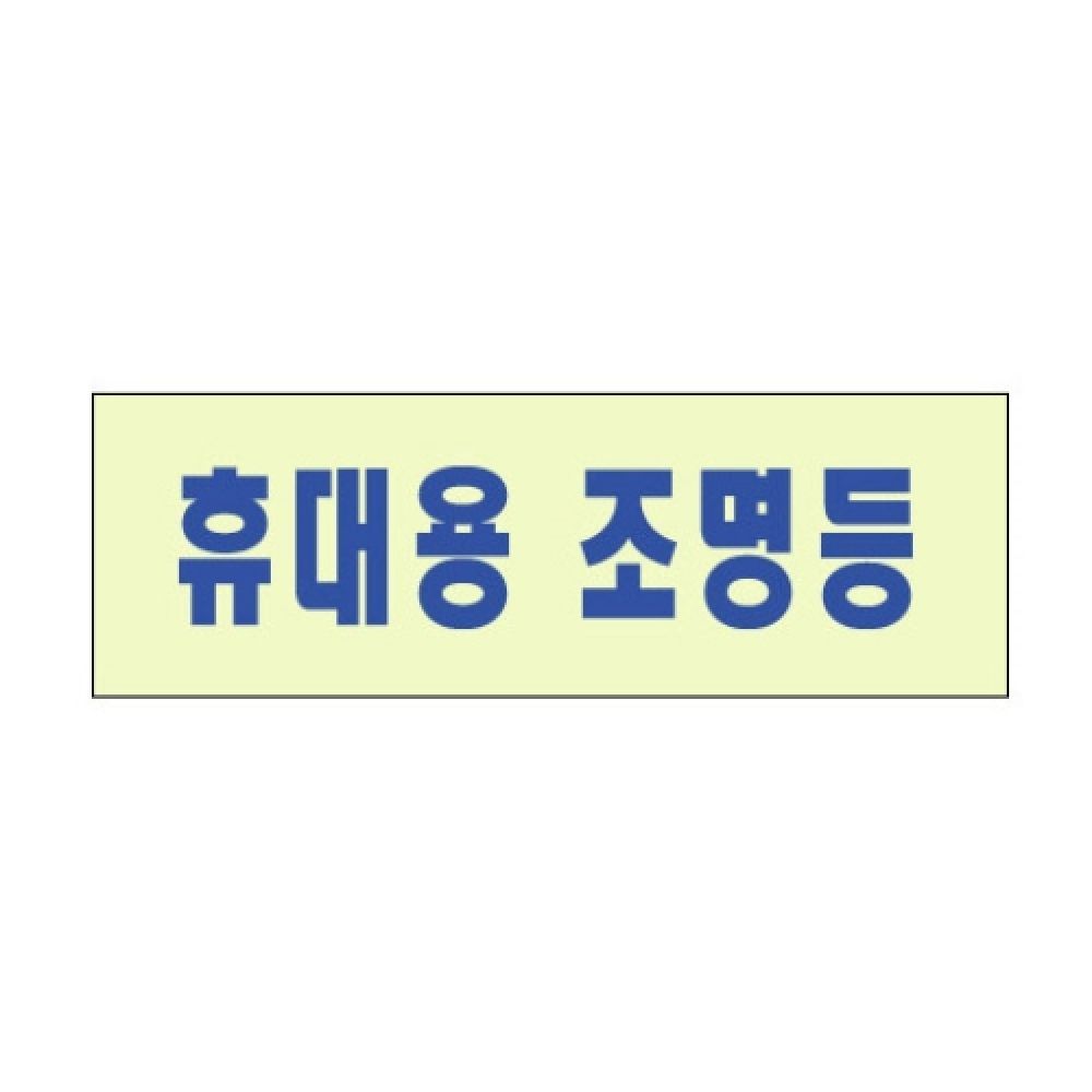 오늘의쇼핑은 세모네모 휴대용 조명등 2402 120x40