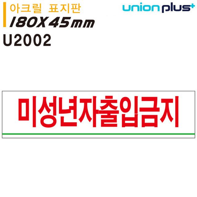 오늘의쇼핑은 표지판(아크릴)미성년자출입금지(180x45mm)(U2002)