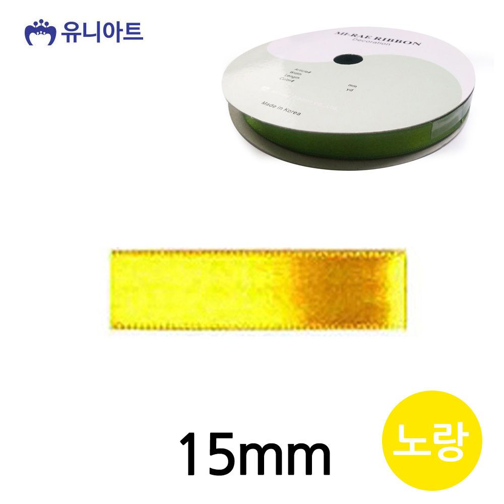 유니아트 (리본) 공단 롤 (폭 15mm) (노랑)