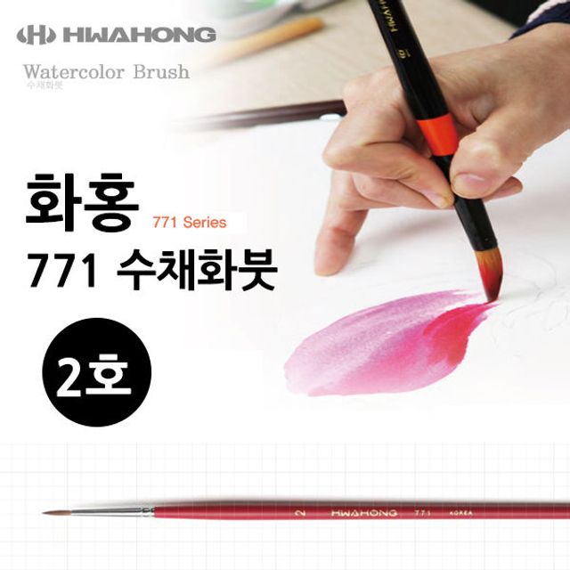 오늘의쇼핑은 화홍 771 수채화붓 2호