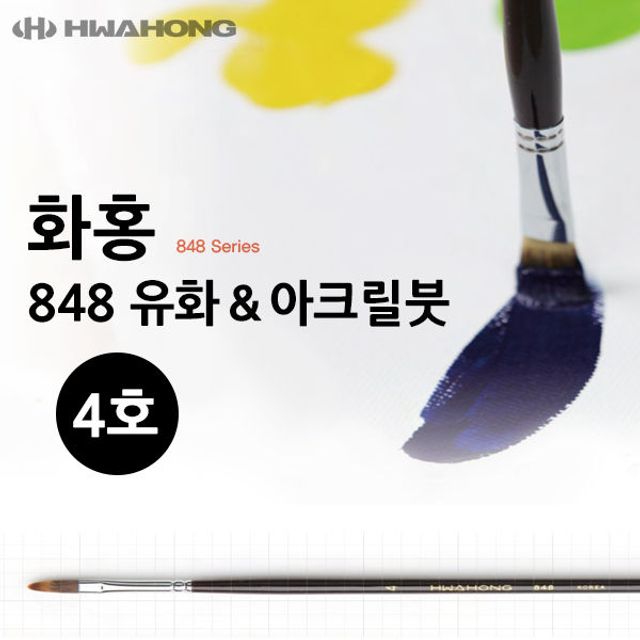 화홍 848 유화붓 아크릴붓 4호