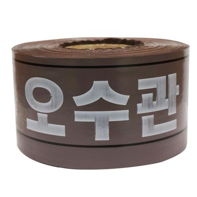 디더블유안전 안전띠 오수관 폭100mm