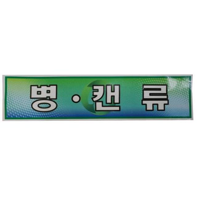 오늘의쇼핑은 미래안전 스티커 분리수거함용 병 캔류