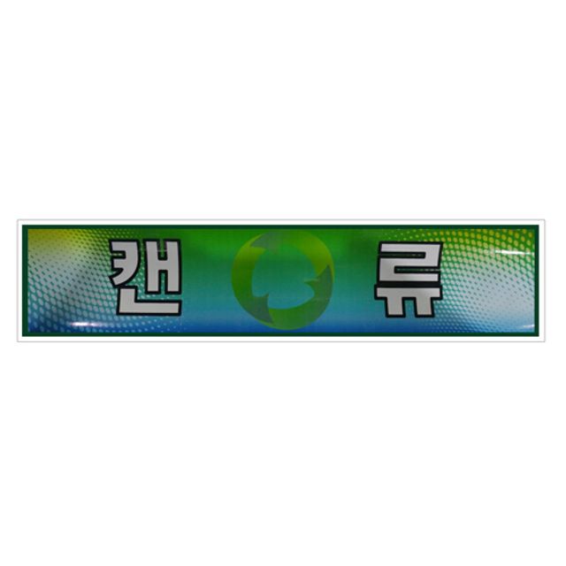 오늘의쇼핑은 미래안전 스티커 분리수거함용 캔류